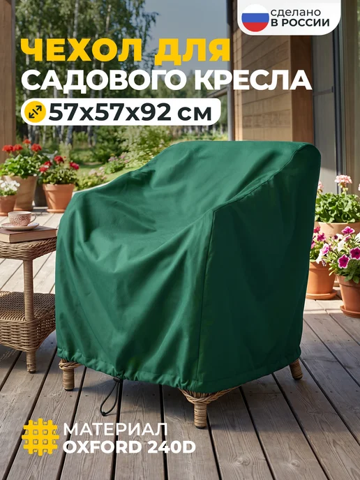 JEONIX Чехол для садового кресла 57х57х92 см, темно-серый, 57x92 см, зеленый