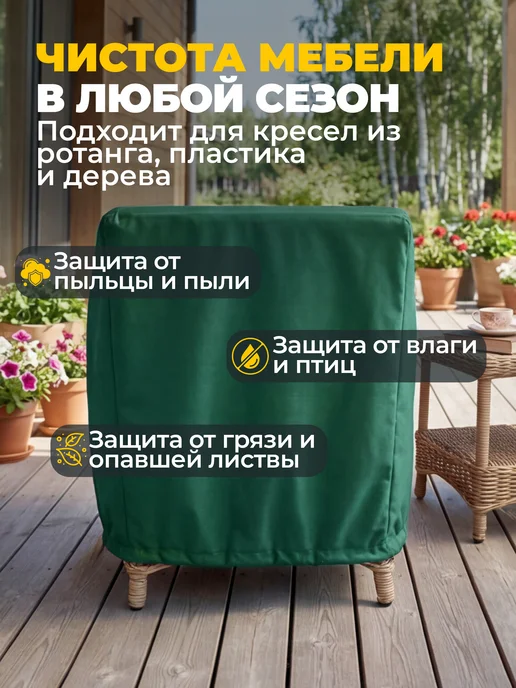 JEONIX Чехол для садового кресла 57х57х92 см, темно-серый, 57x92 см, зеленый, фото 4