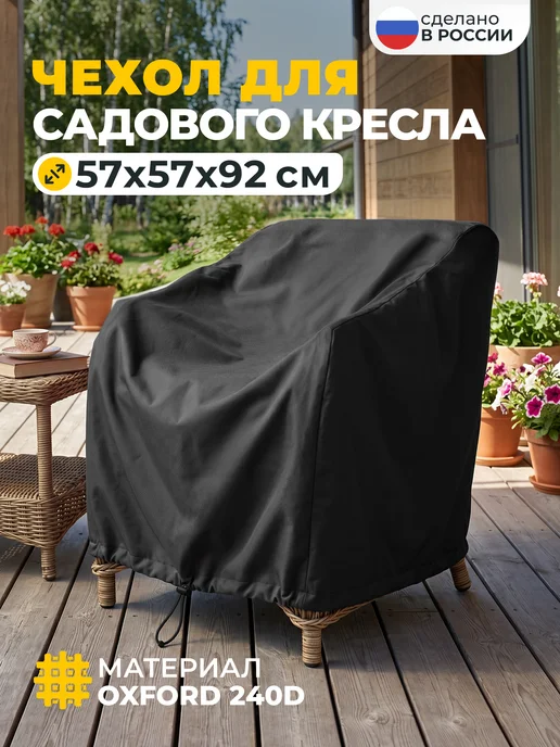 JEONIX Чехол для садового кресла 57х57х92 см, темно-серый, 57x92 см, темно-серый