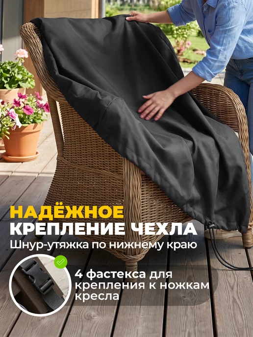JEONIX Чехол для садового кресла 57х57х92 см, темно-серый, 57x92 см, темно-серый, фото 3