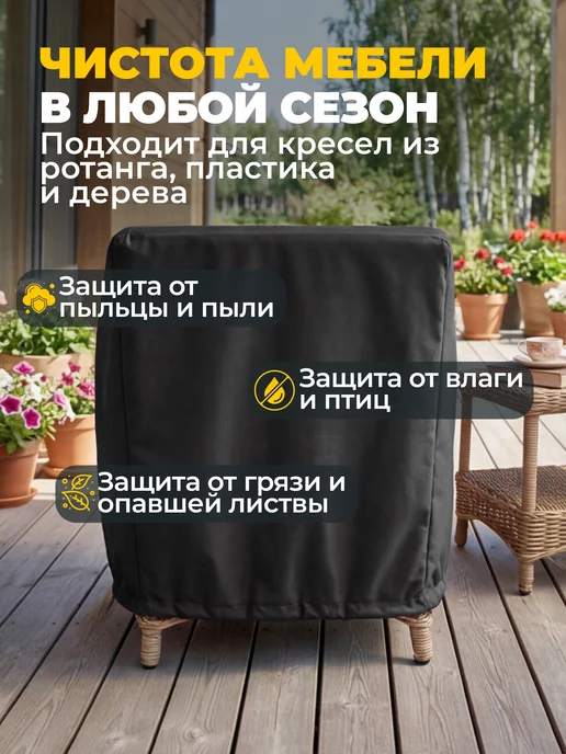 JEONIX Чехол для садового кресла 57х57х92 см, темно-серый, 57x92 см, темно-серый, фото 4