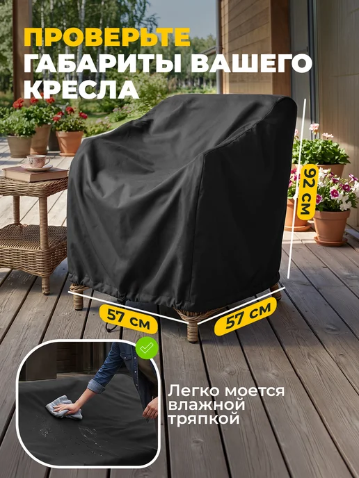 JEONIX Чехол для садового кресла 57х57х92 см, темно-серый, 57x92 см, темно-серый, фото 5