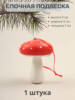 Подвеска на елку Мухоморчик 9 см MERRY GREEN 192101296 купить за 336 ₽ в интернет-магазине Wildberries