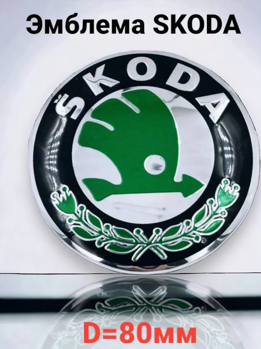 Эмблема Skoda на капот крышку багажника 80 мм зеленая Autoboom 192101701  купить за 605 ₽ в интернет-магазине Wildberries