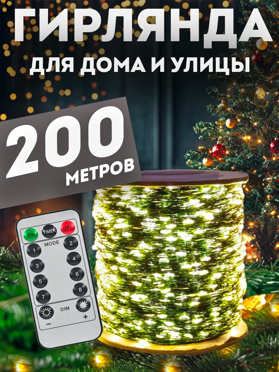 Гирлянда роса 200 м для дома и сада BestGarlands 192101763 купить за 2 861  ₽ в интернет-магазине Wildberries