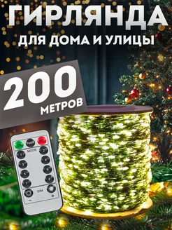 Гирлянда роса 200 м с пультом PremiumLights 192101763 купить за 1 598 ₽ в интернет-магазине Wildberries