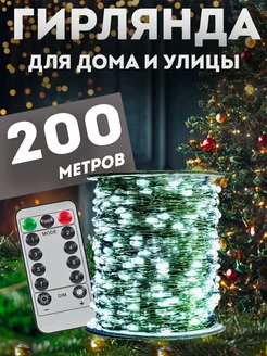 Гирлянда роса 200 м с пультом PremiumLights 192102429 купить за 2 538 ₽ в интернет-магазине Wildberries