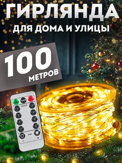 Гирлянда роса 100 м с пультом PremiumLights 192102430 купить за 880 ₽ в интернет-магазине Wildberries