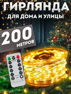 Гирлянда роса 200 м с пультом PremiumLights 192102431 купить за 1 598 ₽ в интернет-магазине Wildberries