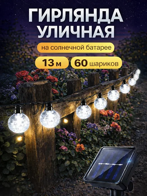RAMZAN Гирлянда шарики уличная 13 метров на солнечной батарее, вариант