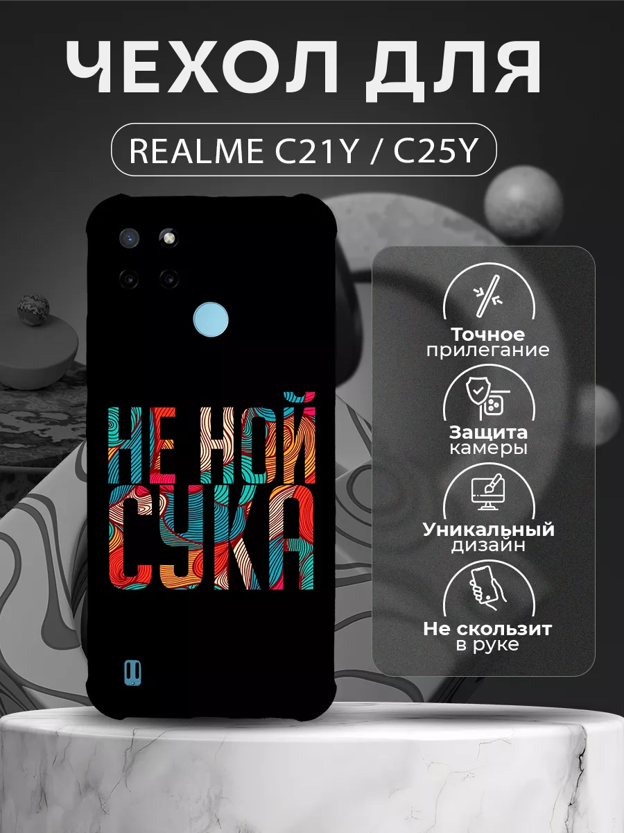 Чехол на Realme C21Y и C25Y силиконовый черный с надписью CHEHOO 192103411  купить за 317 ₽ в интернет-магазине Wildberries