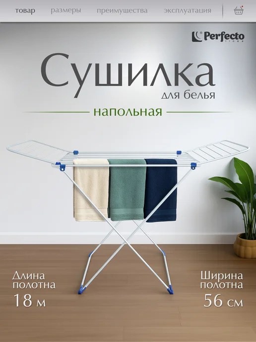 PERFECTO LINEA Сушилка для белья напольная металлическая 18м 12кг Stella, 18 м, 12 кг