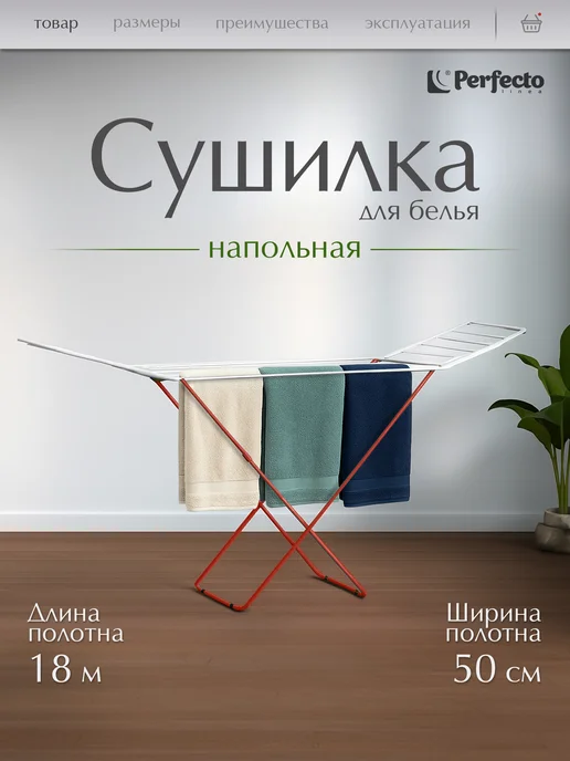 PERFECTO LINEA Сушилка для белья напольная металлическая 18 м 10кг Bona, 18 м, 10 кг