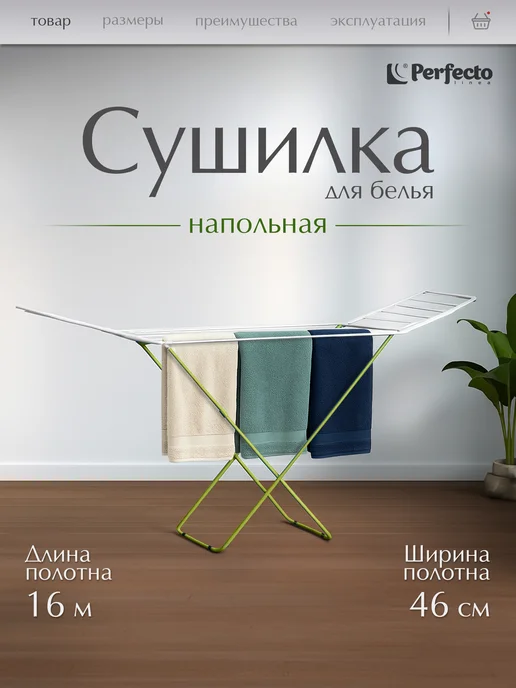 PERFECTO LINEA Сушилка для белья напольная металлическая 16 м 8кг Maria, 16 м, 8 кг
