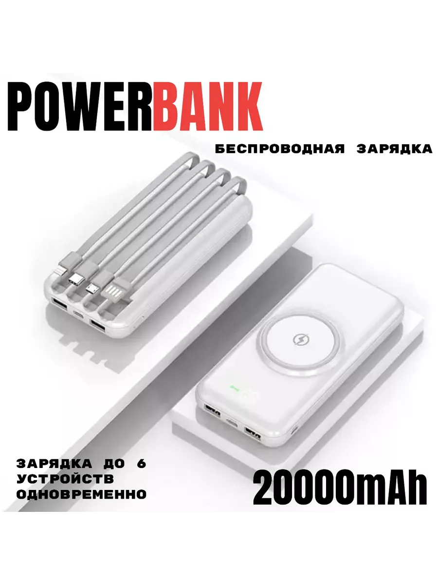 Powerbank 20000 мАч с беспроводной зарядкой и кабелями smart 192104548  купить за 712 ₽ в интернет-магазине Wildberries