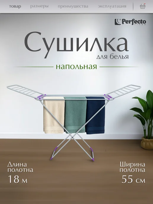PERFECTO LINEA Сушилка для белья напольная раскладная 18 м 12кг Gloria, 18 м, 12 кг