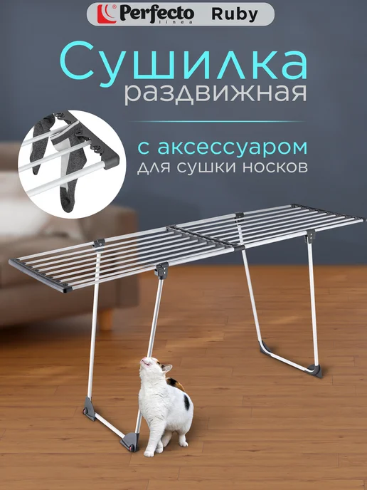 PERFECTO LINEA Сушилка для белья напольная раздвижная 100-182 см 17м, 17 м
