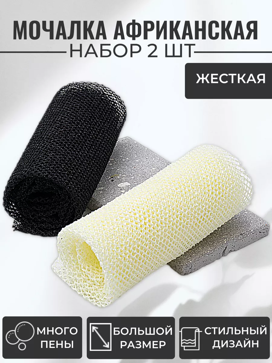 Мочалка Африканская жесткая для тела и дома набор 2 штуки Store 71  192105601 купить за 540 ₽ в интернет-магазине Wildberries