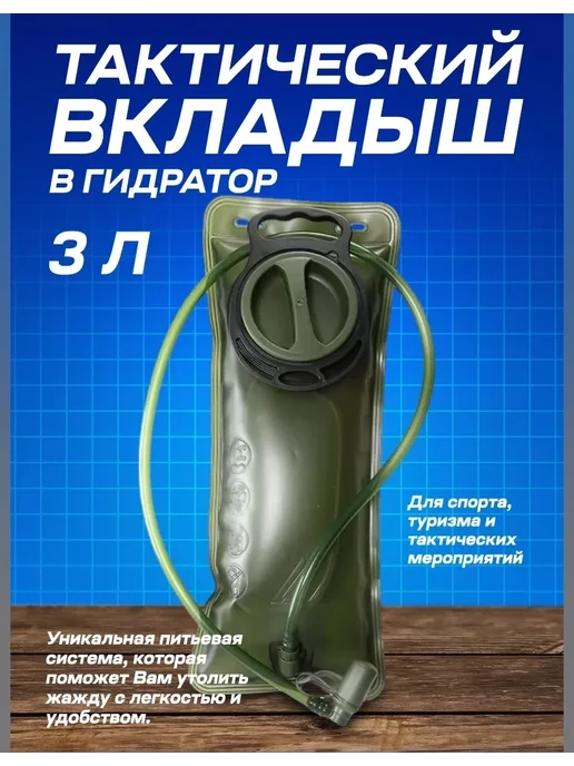 Питьевая система для рюкзака гидратор для воды Гидратор 3 л тактический для рюкзака с трубкой и клапаном, 3 л