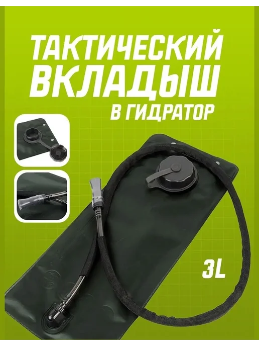 Питьевая система для рюкзака гидратор для воды Вкладыш питьевой системы 3 л в рюкзак с герметичным зажимом, 3 л