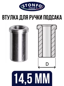 Втулка для ручки подсака MA 14,5 мм (алюминий, внутренняя) Stonfo 192106709 купить за 520 ₽ в интернет-магазине Wildberries