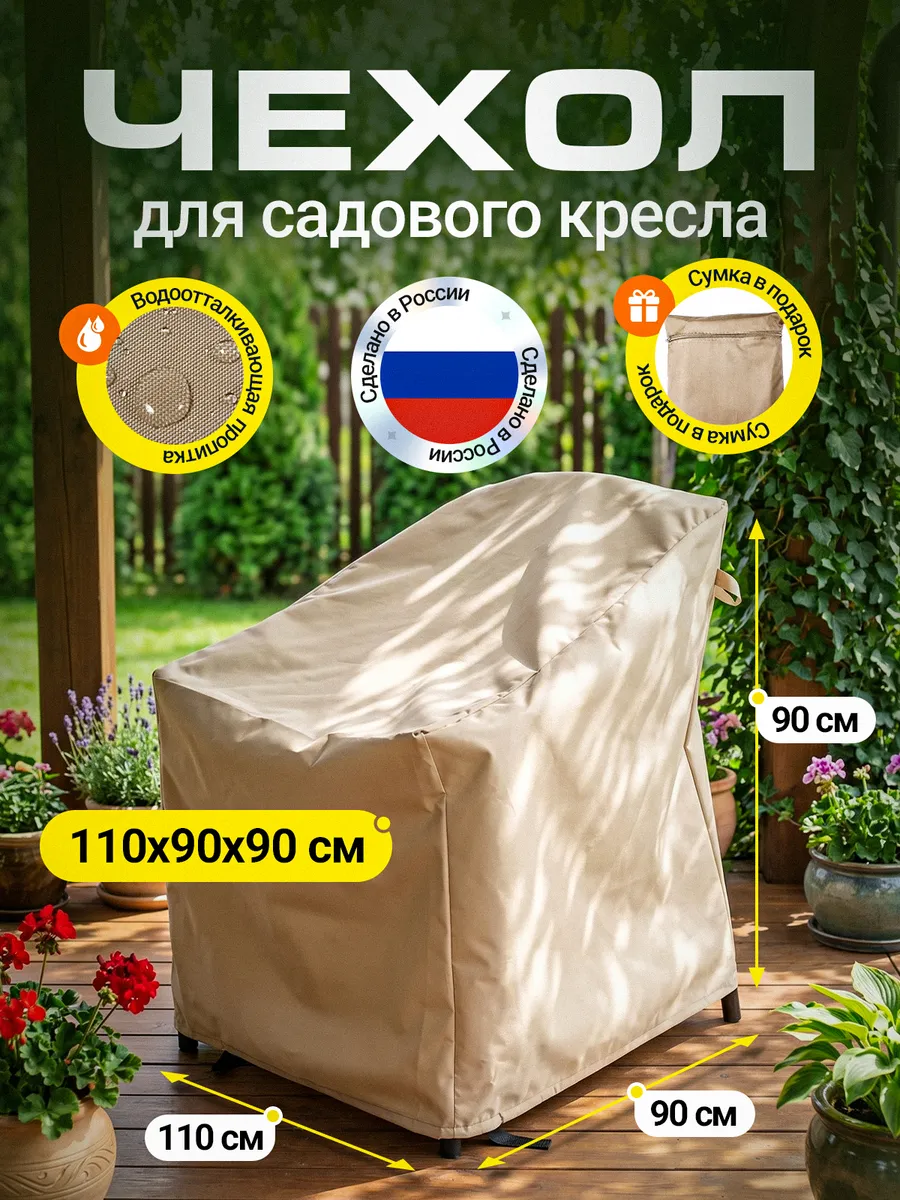 Чехол на садовое кресло 110х90х90 см, бежевый