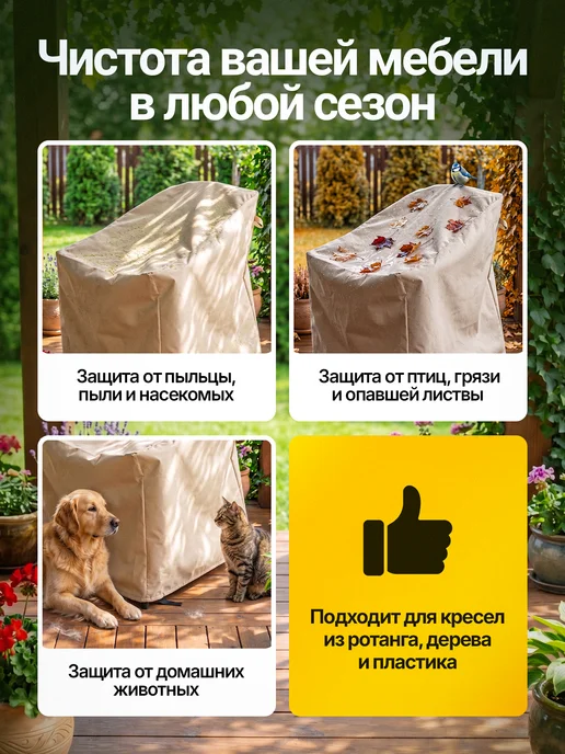 Fler Чехол на садовое кресло 80х80х78 см, бежевый, 110x90x90 см, бежевый, фото 4