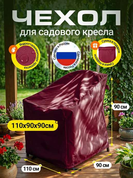 Fler Чехол на садовое кресло 80х80х78 см, бежевый, 110x90x90 см, бордовый
