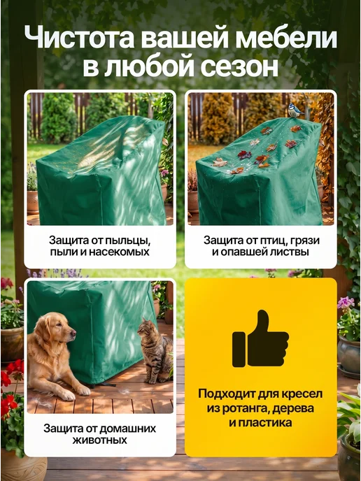 Fler Чехол на садовое кресло 80х80х78 см, бежевый, 110x90x90 см, зеленый, фото 4
