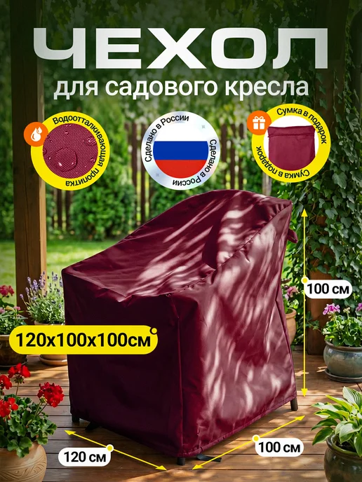 Fler Чехол на садовое кресло 120х100х100 см, бордовый, 100x100 см, бордовый