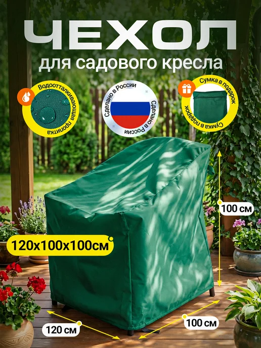 Fler Чехол на садовое кресло 120х100х100 см, бордовый, 100x100 см, зеленый