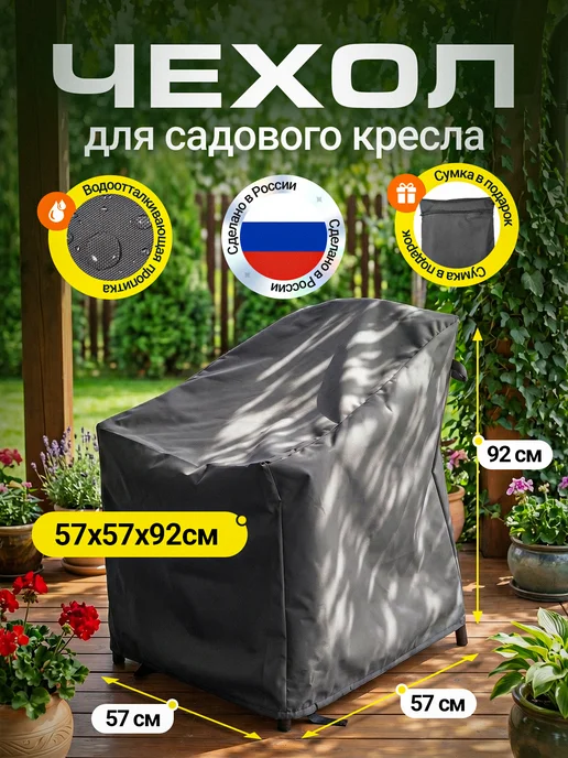 Fler Чехол на садовое кресло 57х57х92 см, бежевый, 57x92 см, темно-серый
