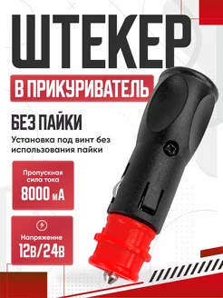 Штекер в прикуриватель универсальный евро OLGA-CAR 192107478 купить за 160 ₽ в интернет-магазине Wildberries