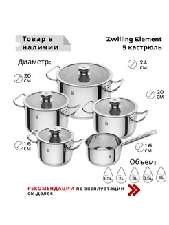 Набор Zwilling Element 5 кастрюль 64450-000-0 ZWILLING 192107702 купить за 23 280 ₽ в интернет-магазине Wildberries