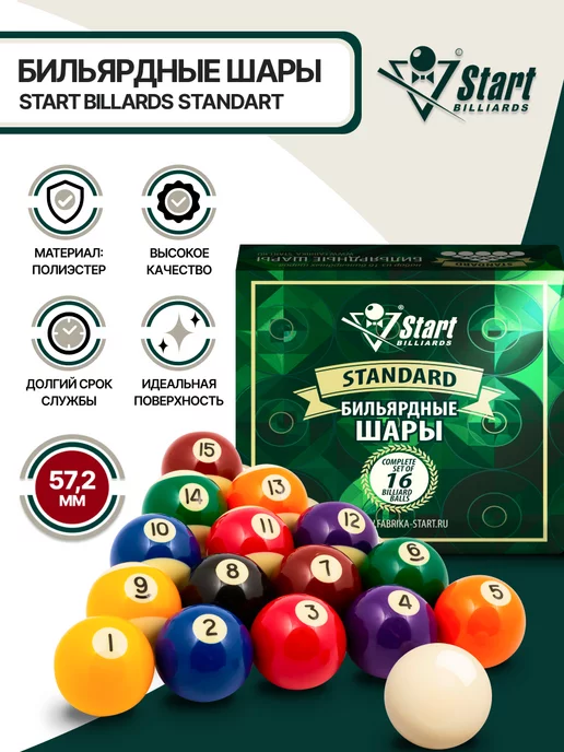 Start Billiards Шары для бильярда Standard Пул 57,2 мм, вариант