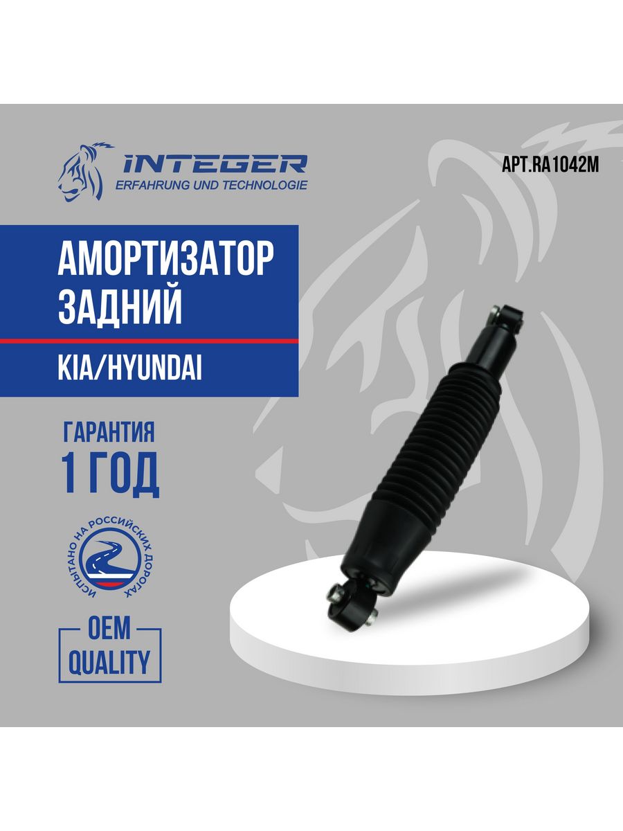 Амортизаторы задние солярис 2012. Integer ra1042m отзыв.