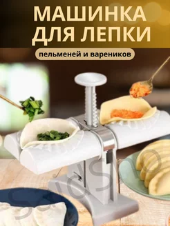 машинка для лепки пельменей и вареников SaidSho 192113332 купить за 381 ₽ в интернет-магазине Wildberries