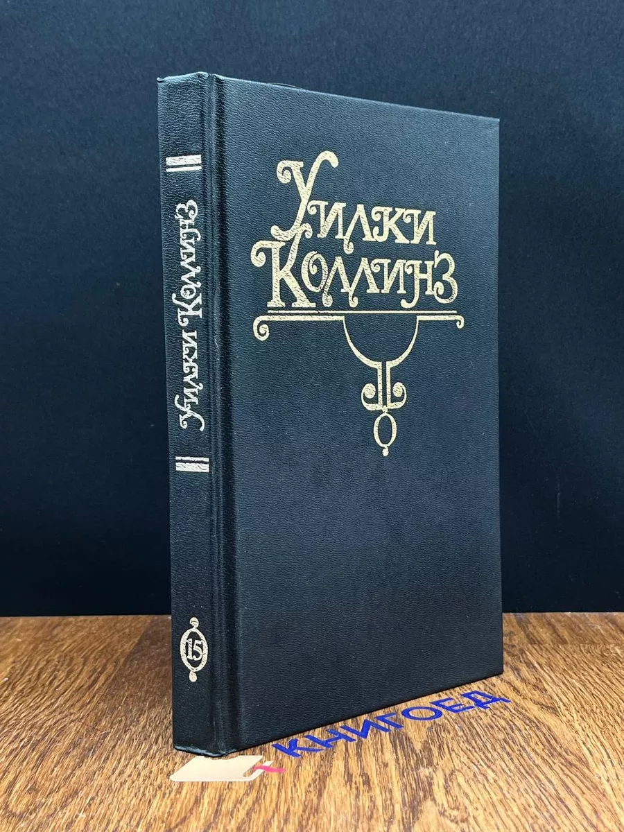 У.Коллинз. Собрание сочинений. Том 15. Книга 1 БАСТИОН 192113878 купить за  860 ₽ в интернет-магазине Wildberries