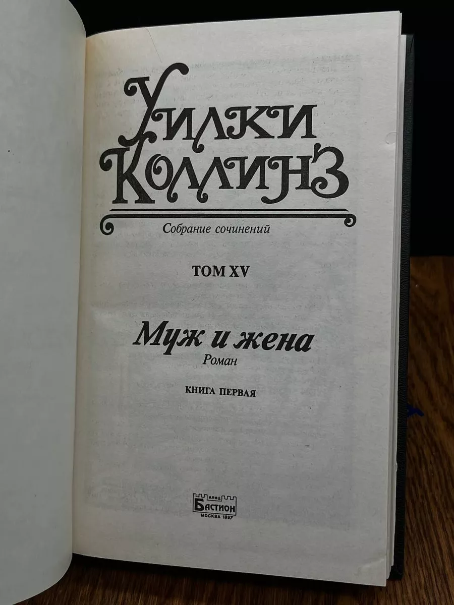 У.Коллинз. Собрание сочинений. Том 15. Книга 1 БАСТИОН 192113878 купить за  860 ₽ в интернет-магазине Wildberries