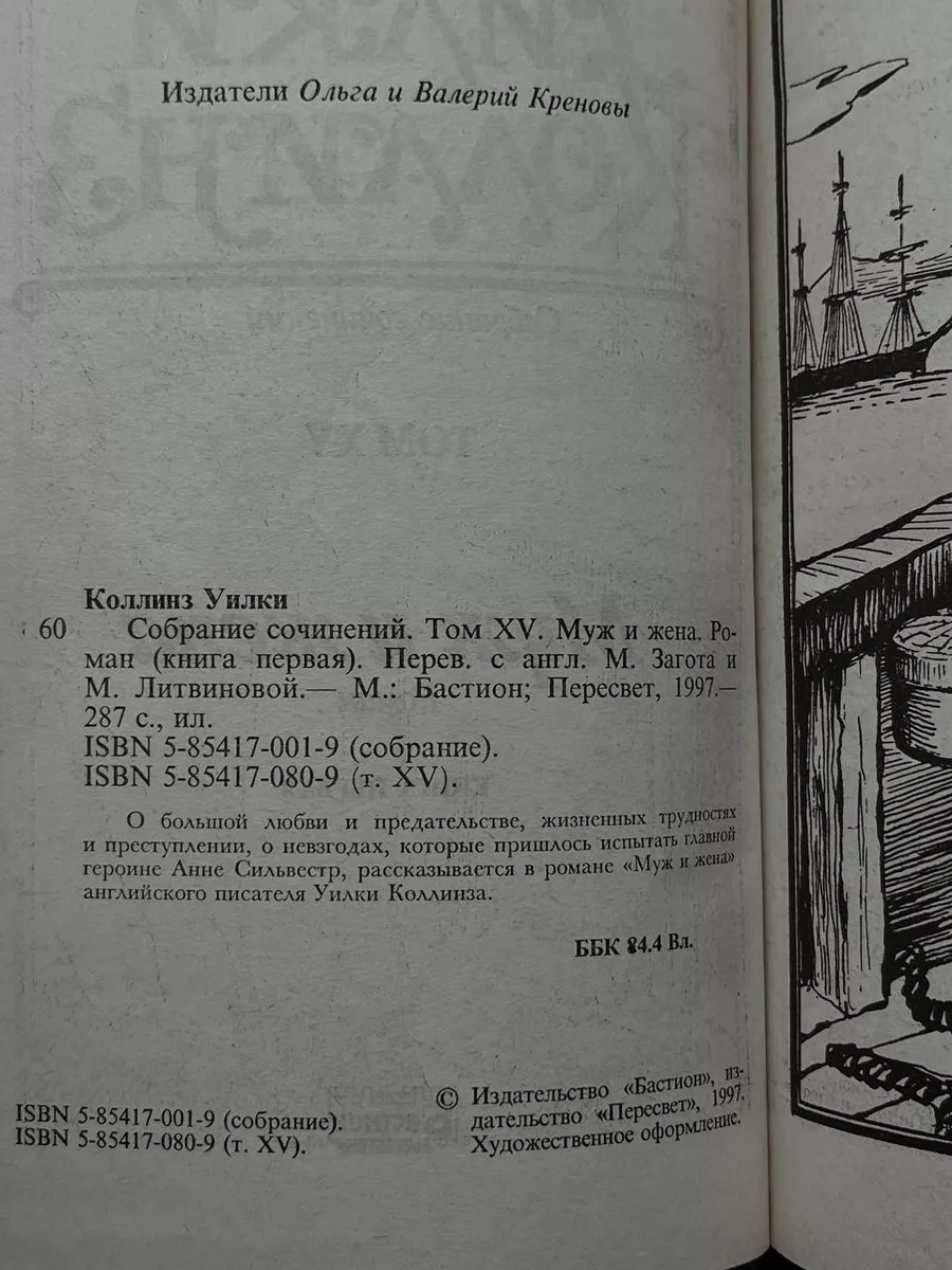 У.Коллинз. Собрание сочинений. Том 15. Книга 1 БАСТИОН 192113878 купить за  860 ₽ в интернет-магазине Wildberries