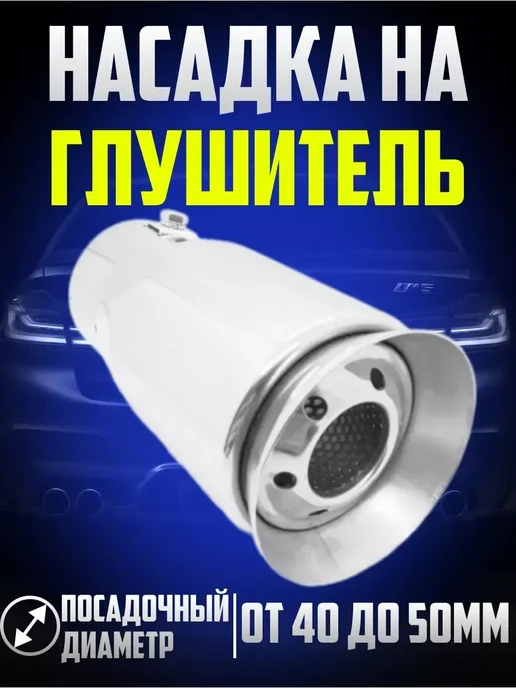 OLGA-CAR Насадка на глушитель автомобильная, вариант