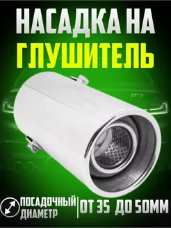 OLGA-CAR Насадка на глушитель автомобиля