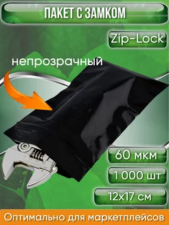 Пакет с замком Zip-Lock 12х17см 60 мкм чёрный 1000 шт Pack Innovation 192113974 купить за 2 497 ₽ в интернет-магазине Wildberries