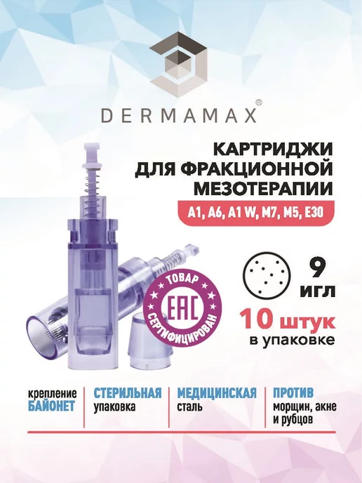 Darmamax Картридж 24 иглы для аппаратов дерма и пенов, мезотерапии, 10 шт