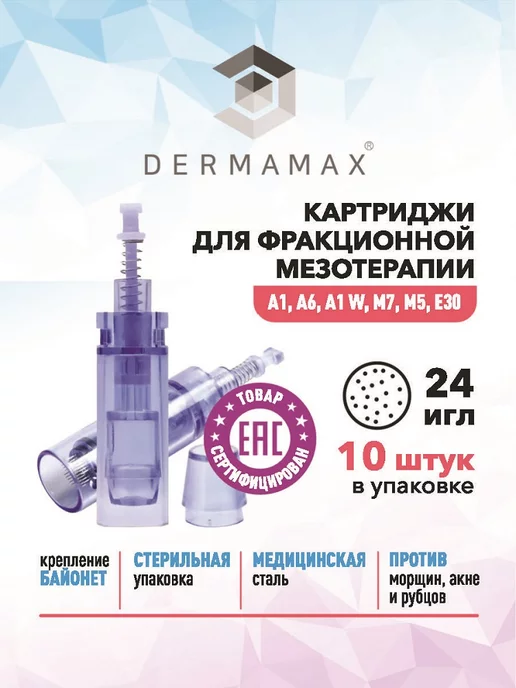 Darmamax Картридж 24 иглы для аппаратов дерма и пенов, мезотерапии, вариант