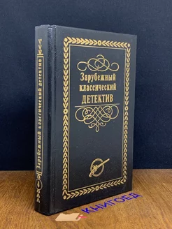 Зарубежный классический детектив. Том 4 Лада-М 192115173 купить за 122 ₽ в интернет-магазине Wildberries