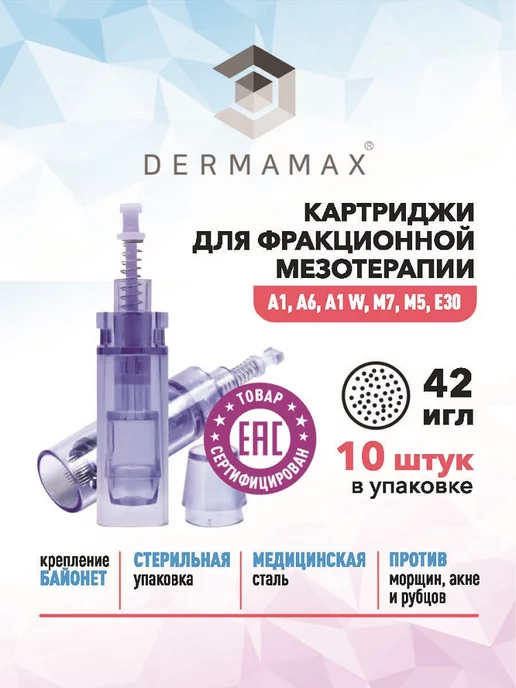 Darmamax Картридж 24 иглы для аппаратов дерма и пенов, мезотерапии, вариант