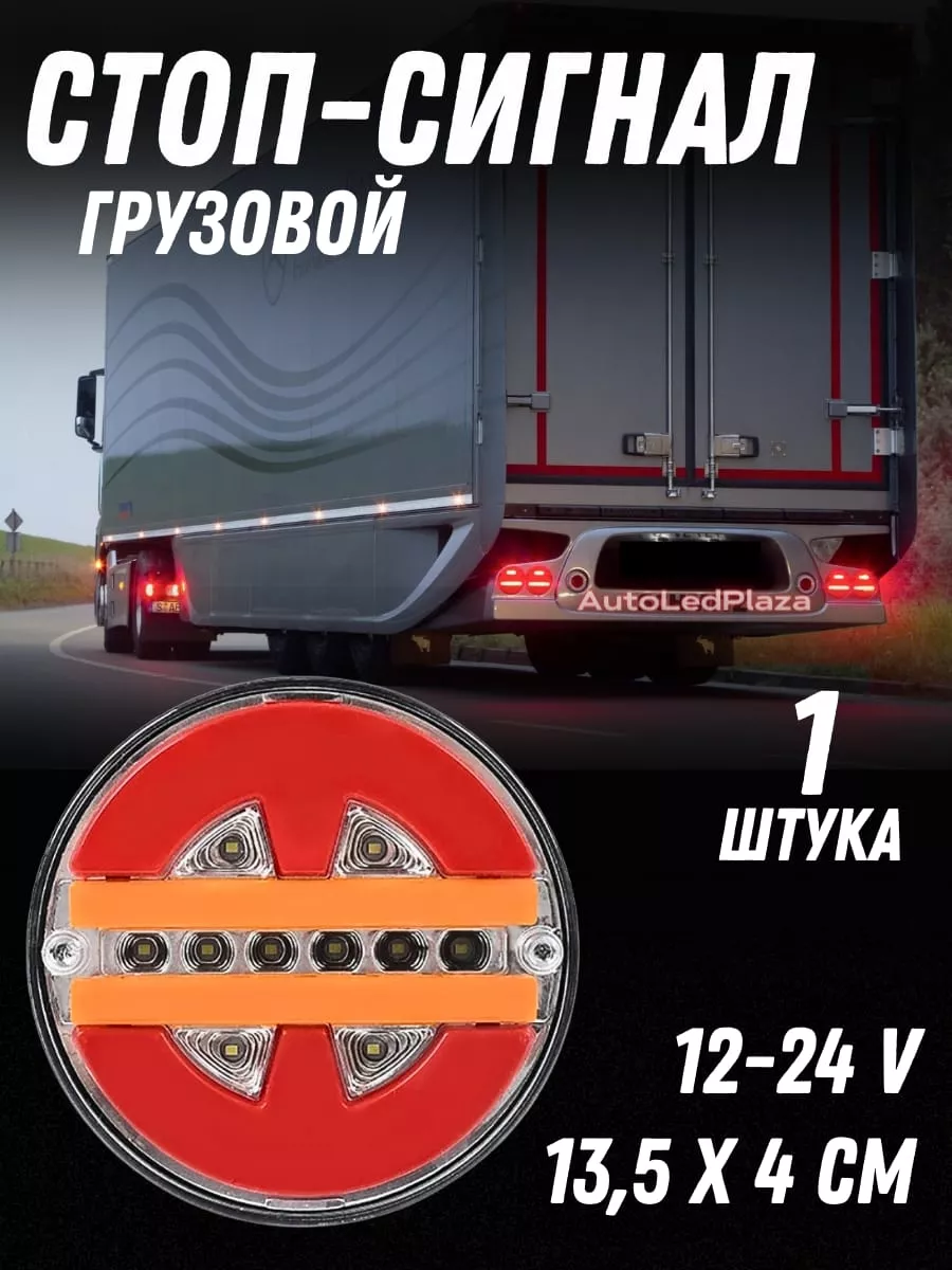 Задние стоп-сигналы грузовые 12-24V AutoLedPlaza 192115979 купить за 711 ₽  в интернет-магазине Wildberries