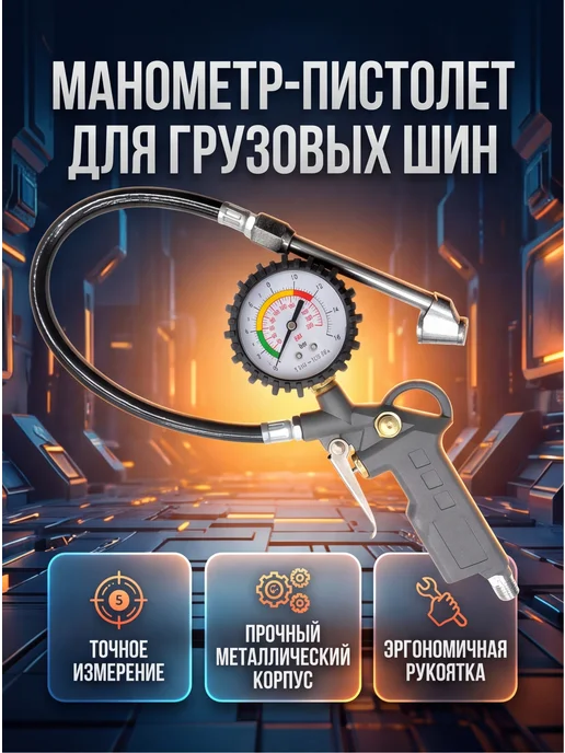 AUTOZAPAD Манометр для шин автомобильный грузовой, вариант