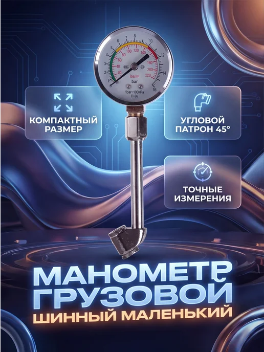 AUTOZAPAD Манометр грузовой шинный малый, вариант